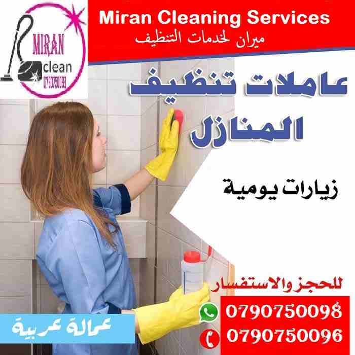 ميران كلين لتوفير عاملات تنظيف بخبرة و اتقان
ميران لخدمات التنظيف
توفر عاملات ومساعدات نظافة بنظام يومي
مدربات وماهرات لنظافة المنازل والفلل والمكاتب
والمحلات والمراكز الطبية والتجارية .
زيارة 6 س...