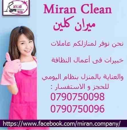 ميران كلين لتوفير عاملات تنظيف المنازل بنظام اليومي
لخدمات تنظيف المباني والمنازل والمكاتب والعيادات
بنظام اليومي فقط
نحن نوفر لمنازلكم خبيرات فى أعمال النظافة والعناية بالمنزل
يتوفر لدينا نظام ال...