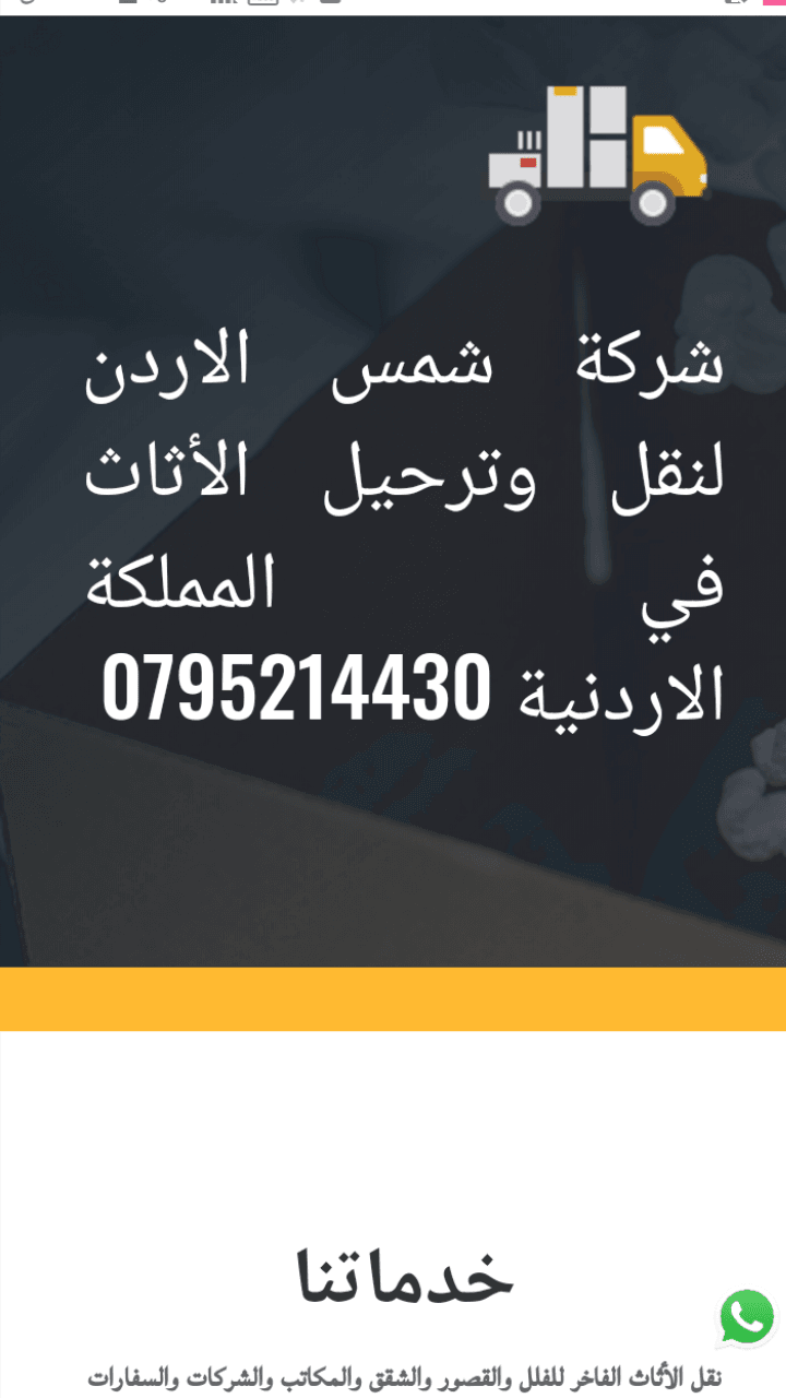 شركة شمس الأردن 🏠 لنقل الاثاث 🚛/0795214430 نقدم لكم افضل الخدمات لعملائنا في مجال نقل وفك وتركيب وتغليف وتخزين الاثاث ونقل الشقق والفيلات والمكاتب، والمطاعم، والمجمعات السكنية، والفنادق، والشركات وا...
