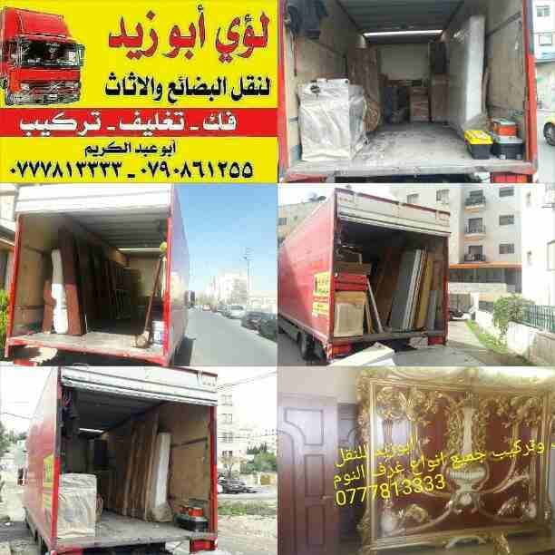 أبوزيد لنقل البضائع والاثاث
فك وتركيب جميع انواع غرف النوم
فك وتركيب المكاتب للشركات والسفارات
تغليف وتخزين الاثاث والمكاتب
متوفر مختصين لفك وتركيب المكيفات
نعمل أيام الجمعة والعطل الرسمية لكافة ال...