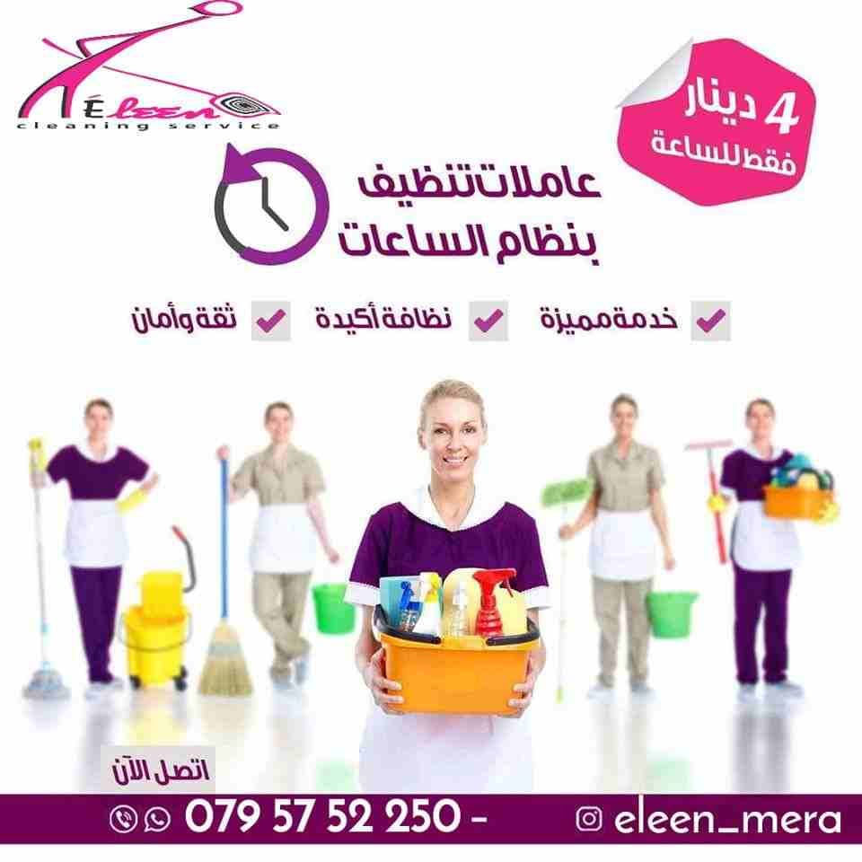 لدينا مجموعة متميزه من عاملات التنظيفات وعمال النظافة والضيافة في خدمتكم بنظام اليومي وعروض متميزه للعقود الاسبوعية والشهرية في كل مناطق عمان
خدماتنا تشمل عاملات نظافه
من جنسيات اردنيه بدون مبيت
بد...