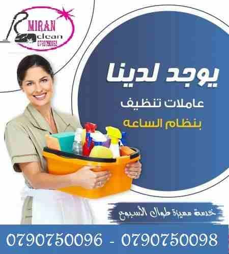 توفير وتأمين عاملات للتنظيف والترتيب اليومي للمنازل و المكاتب
تعلن ميران كلين لخدمات التنظيف
عن توفر عاملات تنظيف متخصصات
بتنظيف وترتيب المنازل والمكاتب والشركات
بنظام اليومي و للعائلات فقط
بكادر...