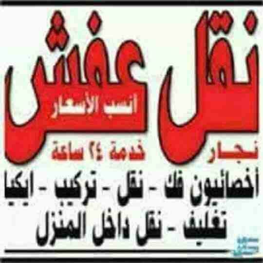 شركة الشريف نقل الاثاث في جميع أنحاء المملكة افضل الاسعار ويوجد لدينا عمال ونجاون مدربون على كافة انواع غرف المحلية والتركية والأجنبية كم يوجد لدينا اجود انواع التغليف الداخلي وتغليف الشحن ويوجد لدينا...