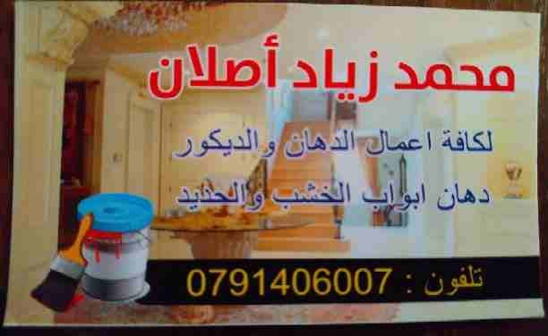 سلام عليكم
محمد اصلان ابو عمرو لجميع اعمال الدهانات
خبرة واناقة وترتيب وبأفضل الاسعار
وشكرا