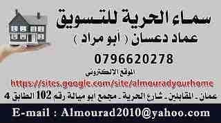 راضي تجاري مناطق مختلفة في عمان - الاردن
0796620278 - عماد دعسان - أبو مراد
هنا الجديد أولا بأول :
تجاري محلي الجيزه حوض 6 الحجرة لوحة 5 مساحات حولين 350 متر القطعة السعر 45 د.م يتوفر 10قطع.
تجاري ت...