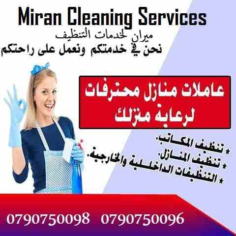 ميران لخدمات التنظيف اليومي للمنازل و المكاتب و الشركات
توفر عاملات ومساعدات نظافة بنظام يومي
مدربات وماهرات لنظافة المنازل والفلل والمكاتب
والمحلات والمراكز الطبية والتجارية .
زيارة 6 ساعات فقط 20...