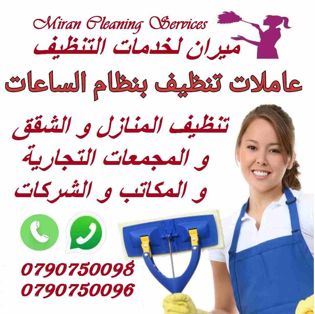 مؤسسة ميران كلين لتوفير العاملات بنظام اليومي
عاملاتنا من الجنسيات الاردنية فقط
في خدمتكم بنظام اليومي بدون مبيت و للعائلات
خدماتنا تشمل عاملات نظافه لتنظيف الفلل والقصور الجديدة
تنظيف المكاتب وا...