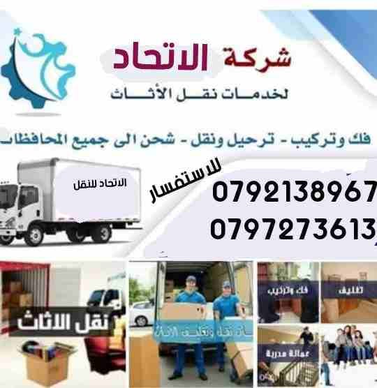 شركة👍الاتحاد 🇸🇩👈 لنقل العفش🏠🏤🚚🚛 ٠٧٩٧٢٧٣٦١٣/٠٧٩٢١٣٨٩٦٧ يشمل فك وتركيب وتغليف 🛏الأثاث تغليف شحن لكافة الأقطار العربيه🌏 تغليف تخزين معي كافه الضمانات لحماية العفش من الرطوبة🚱 والحشرات 🕷🐜عمال🛐 م...