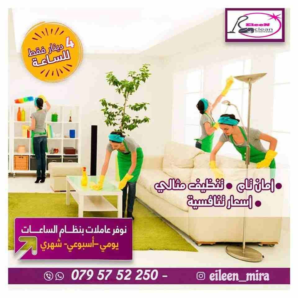 وين ما كان مكان عملك او بيتك بعمان، "ايلين"
رح تأمنك افضل العاملات نظافة وترتيب
اللازمة لبيت او شركة نظيفة و صحية!
للاستفسار يرجى الاتصال على
0702923108
0792923109