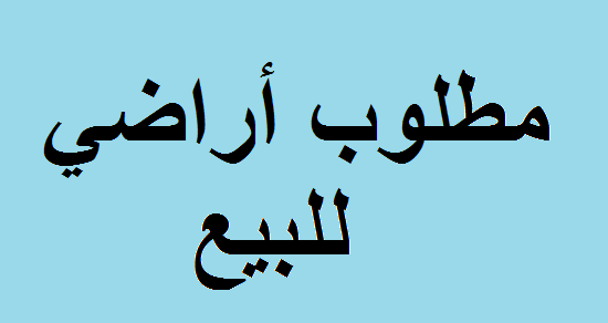 نقوم بتسويق و عرض قطع الأراضي للبيع ضمن الشروط التالية:
**خدمة التسويق في الاردن**
1- أن تكون قطعة الأرض ملك خاص لصاحب العرض
2- عدم وجود لافتات دعائيّة تشير لرقم تلفون صاحب القطعة بمحيط قطعة الأرض...