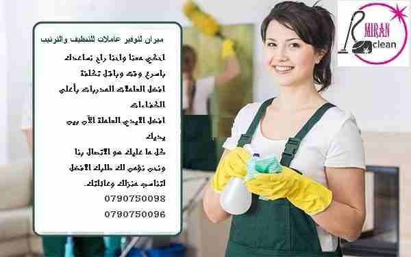 نعمل على توفير عاملات التنظيف و الضيافة بنظام اليومي وللعائلات
توفير عاملات التنظيف اليومي
توفير عاملات ضيافة لكافة المناسبات
عملنا في نظام اليومي فقط
مدة الزيارة 6 ساعات بكلفة 20 دينار
امكانية تو...