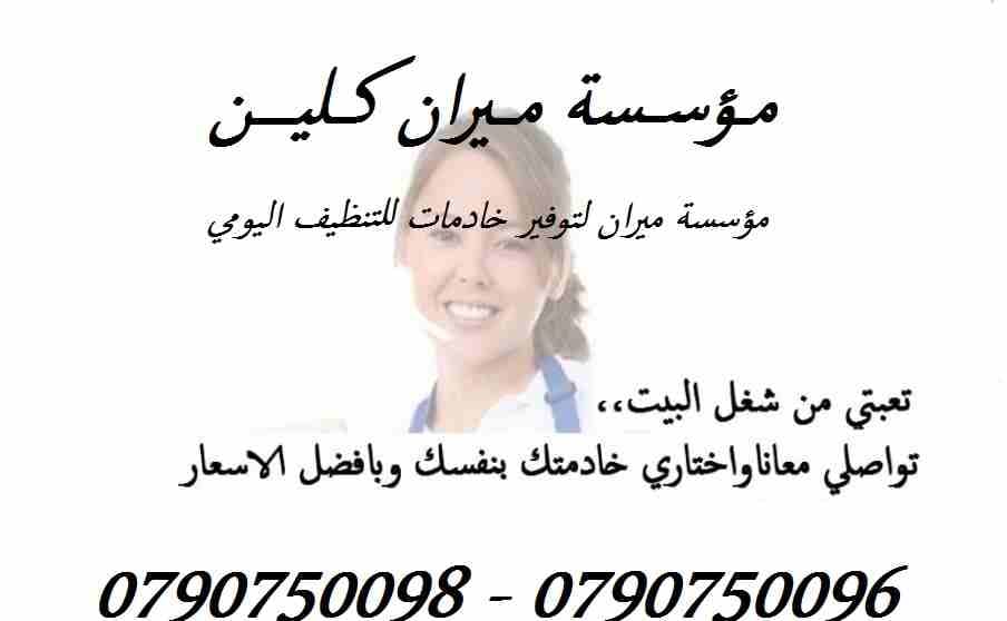 توفير مجموعة متميزه من عاملات التنظيف و الترتيب اليومي
في خدمتكم بنظام اليومي بدون مبيت
مدة الزيارة 6 ساعات وبكلفة 20 دينار
امكانية توفير عاملات ضيافة لكافة المناسبات
من افراح و اعياد الميلاد و الع...