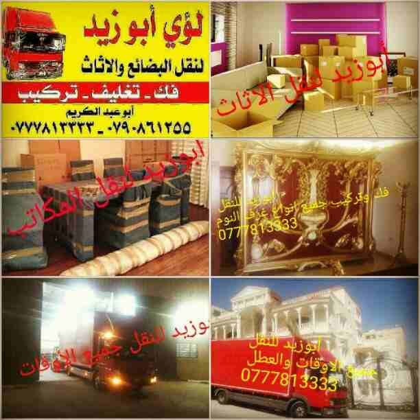 أبوزيد لنقل البضائع والاثاث
فك وتركيب جميع انواع غرف النوم
فك وتركيب المكاتب للشركات والسفارات
تغليف وتخزين الاثاث والمكاتب
متوفر مختصين لفك وتركيب المكيفات
نعمل أيام الجمعة والعطل الرسمية لكافة ال...