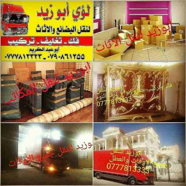 أبوزيد لنقل البضائع والاثاث
فك وتركيب جميع انواع غرف النوم
فك وتركيب المكاتب للشركات والسفارات
تغليف وتخزين الاثاث والمكاتب
متوفر مختصين لفك وتركيب المكيفات
نعمل أيام الجمعة والعطل الرسمية لكافة ال...