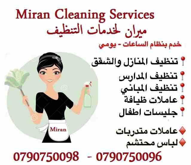 تأمين مجموعة من عاملات التنظيف والضيافة بنظام اليومي
عاملاتنا من الجنسيات الاردنية فقط
في خدمتكم بنظام اليومي بدون مبيت و للعائلات
خدماتنا تشمل عاملات نظافه لتنظيف الفلل والقصور الجديدة
تنظيف المك...