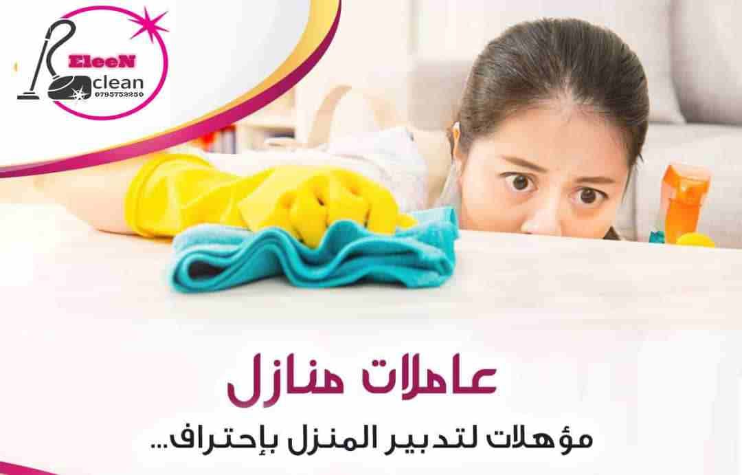 ايلين لخدمات النظافة العامة
توفر عاملات ومساعدات نظافة بنظام يومي
مدربات وماهرات لنظافة المنازل والفلل والمكاتب، والمحلات والمراكز الطبية والتجارية .
زيارة 4 ساعات فقط 20 دينار
زيارة 6 ساعات فقط 25...