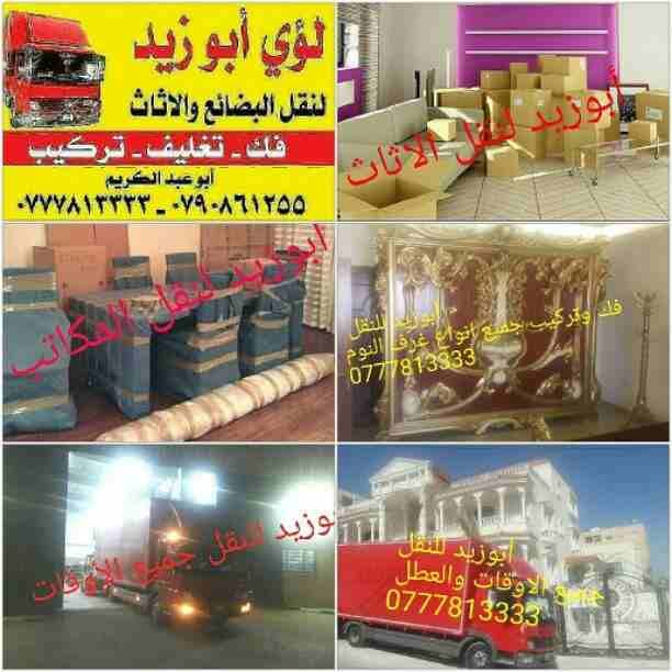أبوزيد لنقل البضائع والاثاث
فك وتركيب جميع انواع غرف النوم
فك وتركيب المكاتب للشركات والسفارات
تغليف وتخزين الاثاث والمكاتب
متوفر مختصين لفك وتركيب المكيفات
نعمل أيام الجمعة والعطل الرسمية لكافة ال...