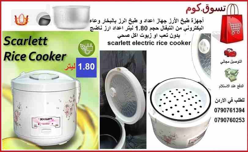 طبخ و طهي الارز بخار الماء أجهزة طبخ الأرز جهاز اعداد و طبخ الرز بالبخار وعاء اليكتروني من التيفال حجم 1.80 ليتر اعداد ارز ناضج بدون تعب او زيوت اكل صحي scarlett electric rice cooker
أجهزة طبخ الأرز ج...