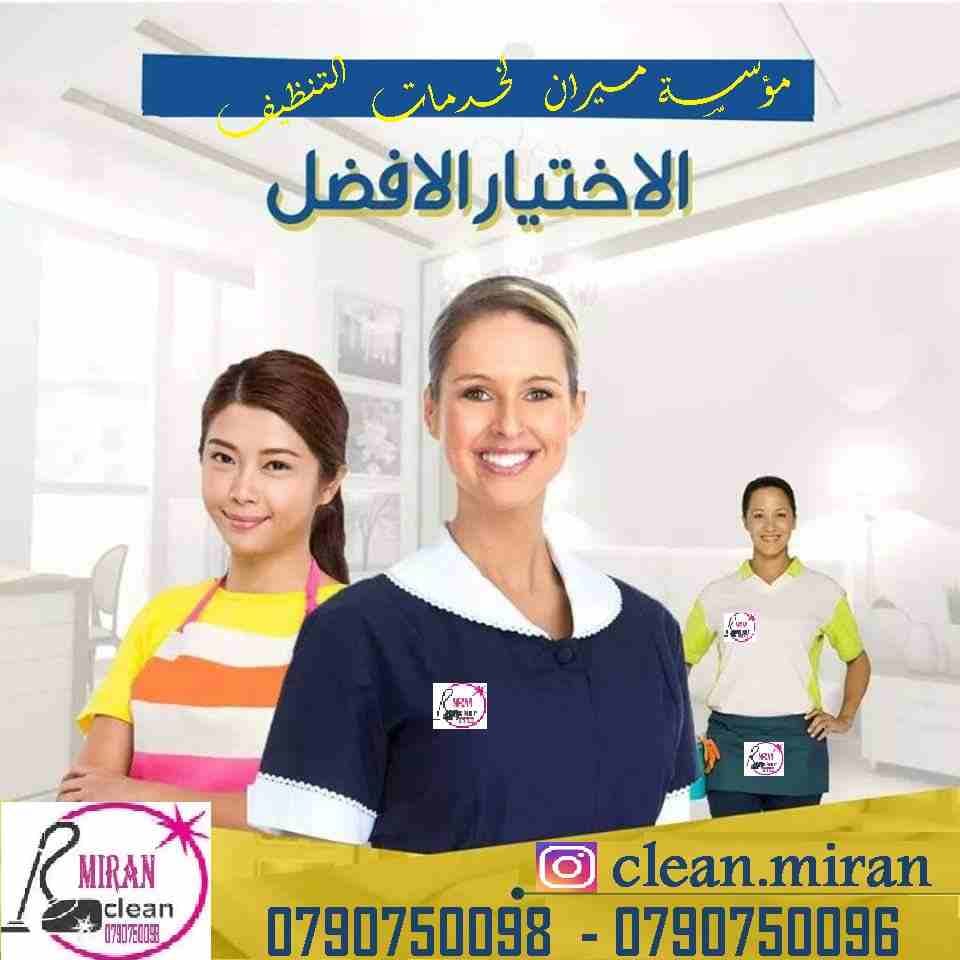 توفير عاملات لاعمال التنظيف و اعمال الضيافة بنظام يومي
من الجنسية الاردنية فقط وللعائلات فقط
خبيرات في كافة اعمال التنظيف
نعمل على مدار الأسبوع وللعائلات فقط
شعارنا التميز و الالتزام
نعمل 6 ساعات بك...