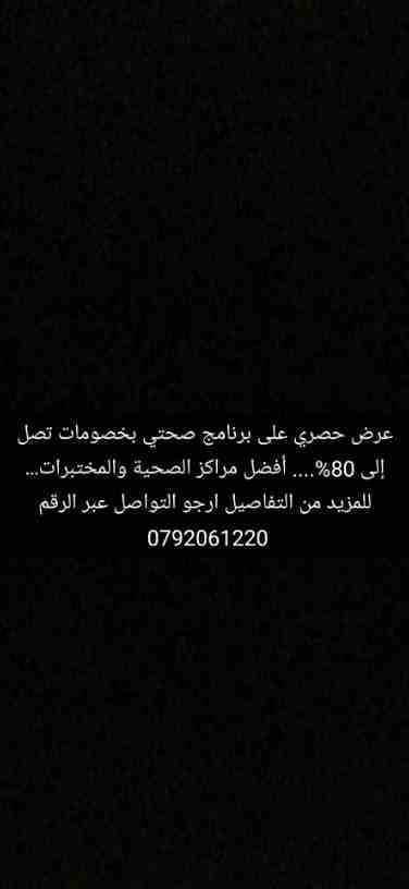 عرض حصري على برنامج صحتي بخصومات تصل إلى 80%... في افضل المراكز الصحية والمختبرات.... للمزيد من التفاصيل ارجو تواصل على رقم 0792061220