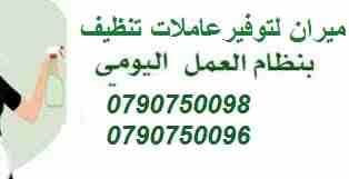 نعمل على توفير عاملات للتنظيف و الترتيب اليومي
بنوفرلك أحسن العاملات
نؤمن لك امهر العاملات
مؤهلات لتدبير المنزل بإحتراف
احكي معنا واحنا راح نساعدك باسرع وقت وباقل تكلفة
افضل العاملات المدربات بأعلى...