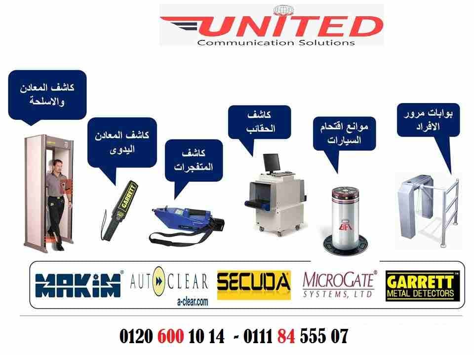 بوابات كشف المعادن والأسلحة الأشهر فى مصر بأسعار مميزة تصلح لجميع الاغراض ( دور العباده - بنوك - شركات - وزارات - فنادق - مطارات الخ..
فقط من #المتحده_للاتصالات
لمزيد من الاستفسارات عن الأسعار والخص...