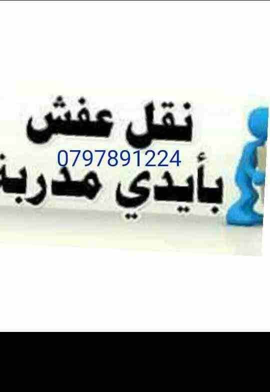 #شركه_التماسك_0797891224_لنقل_الاثاث
شركه التماسك0797891224 لنقل الاثاث ابتدأ من 60دينار
اهلا وسهلا بكم جميعا في أكبر شركة في الأردن على الأطلاق لتقديم خدمة نقل العفش داخل وخارج المملكة الحبيبة مع...