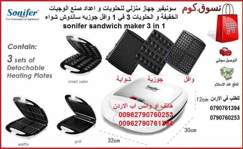جهاز صانع الوجبات الخفيفة آلة جوزية وافل و شواية اجهزة المطبخ سونيفير جهاز منزلي للحلويات و اعداد صنع الوجبات الخفيفة و الحلويات 3 في 1 وافل جوزيه ساندوش شواء sonifer sandwich maker 3 in 1
سونفير جها...