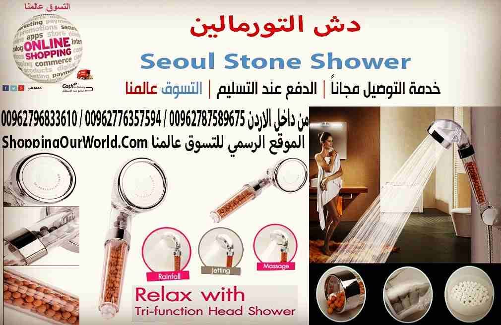 دش التورمالين Seoul Stone Shower
زيادة ضغط الماء و تصفيه المياه من الشوائب و الكلور
راس دش 3 حركات من اشكال الماء التورمالين يحتوي على نوعين مختلفين من كرات السيراميك لخلق تجربة صحية، بما في ذلك الجر...