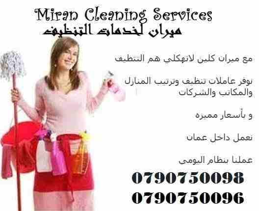 تعلن ميران كلين عن توفر عاملات تنظيف وترتيب
متخصصه بتنظيف وترتيب المنازل والمكاتب والشركات
بكادر مميز ذات كفاءه عاليه وجوده متقنه
نتميز بعاملات
اتقان في العمل
سرعه وانجاز
امان بكفالة الشركه
مدة الز...