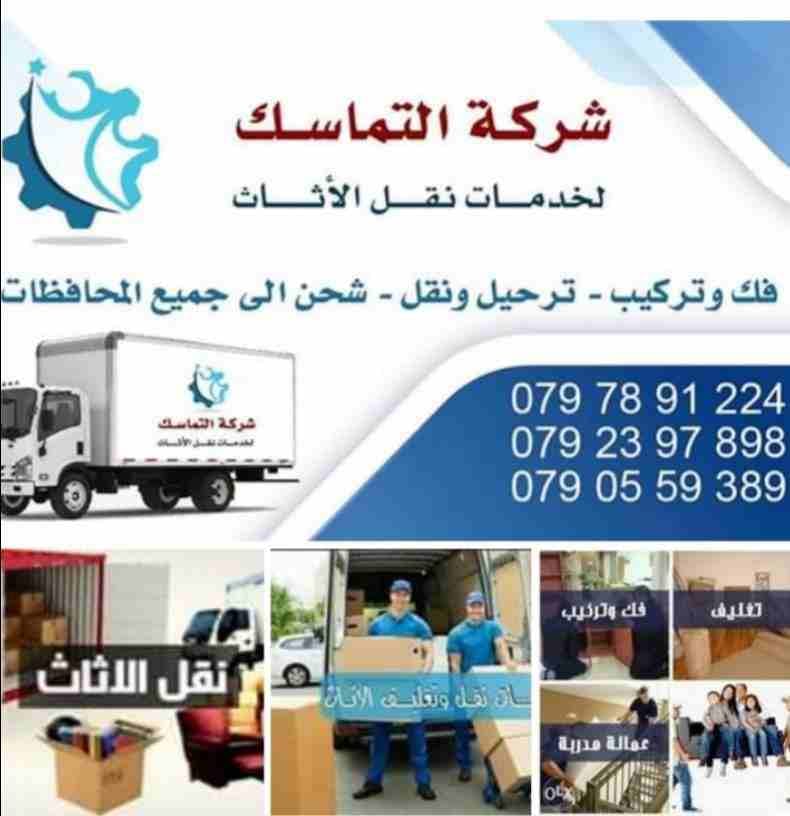 #شركه_التماسك_0797891224_لنقل_الاثاث
شركه التماسك0797891224 لنقل الاثاث ابتدأ من 60دينار
اهلا وسهلا بكم جميعا في أكبر شركة في الأردن على الأطلاق لتقديم خدمة نقل العفش داخل وخارج المملكة الحبيبة مع...