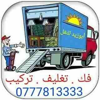 أبوزيد لنقل البضائع والاثاث
فك وتركيب جميع انواع غرف النوم
فك وتركيب المكاتب للشركات والسفارات
تغليف وتخزين الاثاث والمكاتب
متوفر مختصين لفك وتركيب المكيفات
نعمل أيام الجمعة والعطل الرسمية لكافة ال...