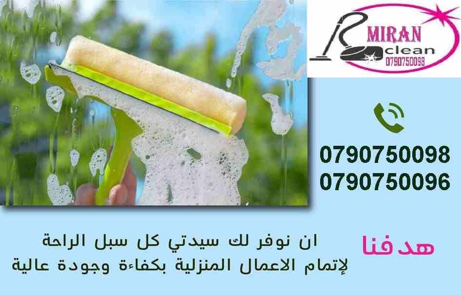 يتوفر عاملات ومساعدات نظافة و ضيافة بنظام يومي وللعائلات
محتاجه حد يريحك ويساعدك بتنظيف بيتك
محتارة مين ممكن يساعدك .. ما تشيلي هم !!
سواء كان عندك شقة او بيت او فيلا ..
ميران كلين بتوفرلك عاملات...