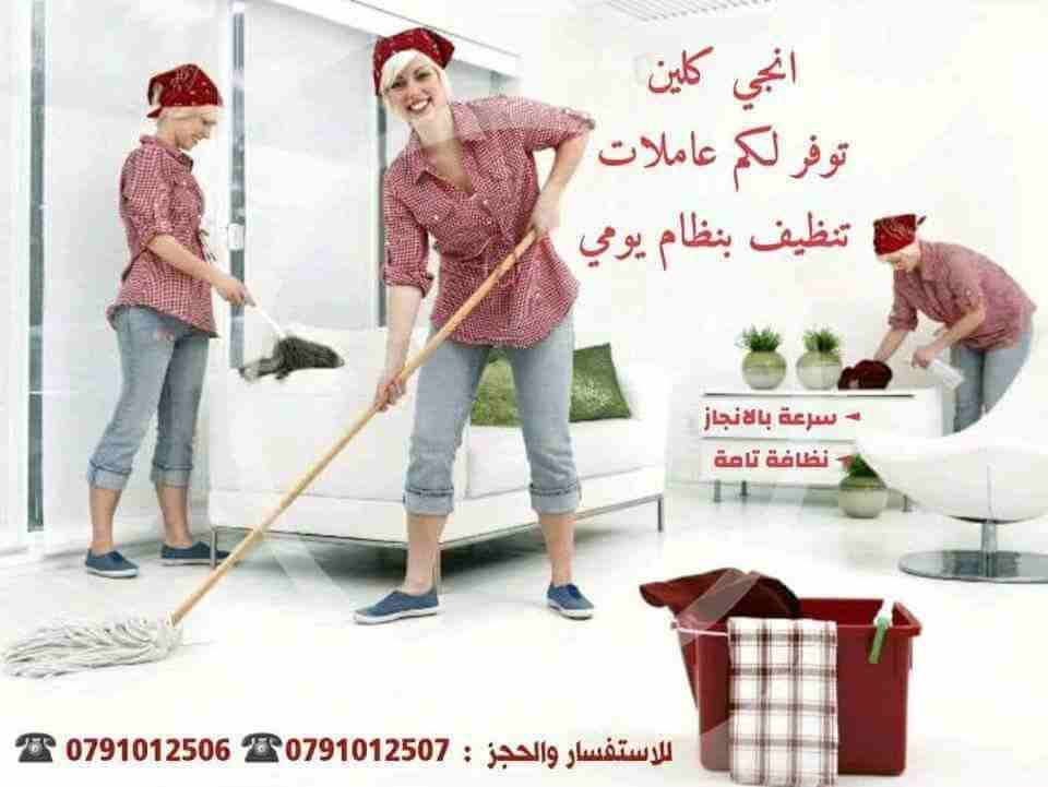 تأمين عاملات يومي يجدن أعمال المنزل من ترتيب وتنظيف مع توصيل العامله لباب المنزل وإعادتها .
4 ساعات 20 دينار
6 ساعات 25 دينار
8 ساعات 30 دينار
القيام بالعمل المنزلي بكل أمانة وإخلاص ودقة وانجازه في...