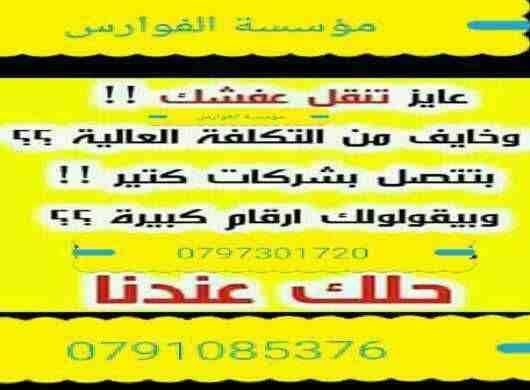 شركة الفوارس /0797301720نقل الأثاث المنزلي والمكتبي مختصون في فك وتغليف ونقل وتركيب جميع انواع الأثاث المستورد والمحلي بعناية تغليف ممتازة لنقل وشحن وتخزين الأثاث اختصاصنا فك وتركيب جميع انواع الأثاث...