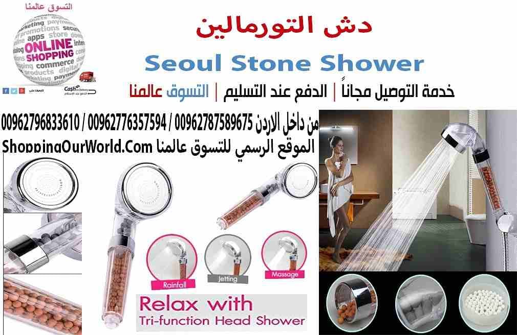دش التورمالين Seoul Stone Shower
زيادة ضغط الماء و تصفيه المياه من الشوائب و الكلور
راس دش 3 حركات من اشكال الماء التورمالين يحتوي على نوعين مختلفين من كرات السيراميك لخلق تجربة صحية، بما في ذلك الجر...
