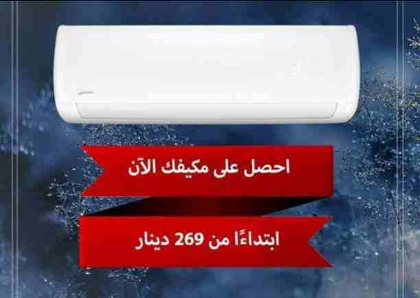 خصومات هائلـــه 🔻 على مكيف MIlon بالتقنيه اليابانيــه 🇯🇵 ولفتره محدوده , بادروا بكسب عروضنا الاقوى على ارقامنا التاليه 📞 0797281396📞 0795973360 , عالم مكيفات الانفيرتر تجدونه لدى مؤسستنا للتكييف...