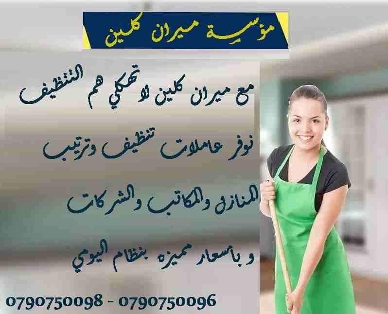 لدينا عاملات تنظيف خبيرات في اعمال النظافة بنظام اليومي
نوفر لعملائنا الكرام خدمات تنظيف بأعلى معاير الجودة
نوفر لعملائنا الكرام عاملات تنظيف وترتيب بنظام اليومي
للمنازل و المكاتب و الشركات بنظام ا...
