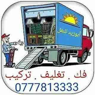 أبوزيد لنقل البضائع والاثاث
فك وتركيب جميع انواع غرف النوم
فك وتركيب المكاتب للشركات والسفارات
تغليف وتخزين الاثاث والمكاتب
متوفر مختصين لفك وتركيب المكيفات
نعمل أيام الجمعة والعطل الرسمية لكافة ال...