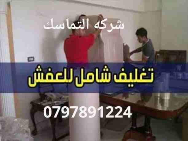 #شركه_التماسك_0797891224_لنقل_الاثاث
شركه التماسك0797891224 لنقل الاثاث ابتدأ من 60دينار
اهلا وسهلا بكم جميعا في أكبر شركة في الأردن على الأطلاق لتقديم خدمة نقل العفش داخل وخارج المملكة الحبيبة مع...