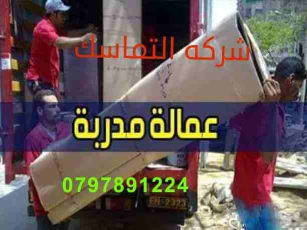 #شركه_التماسك_0797891224_لنقل_الاثاث
شركه التماسك0797891224 لنقل الاثاث ابتدأ من 60دينار
اهلا وسهلا بكم جميعا في أكبر شركة في الأردن على الأطلاق لتقديم خدمة نقل العفش داخل وخارج المملكة الحبيبة مع...