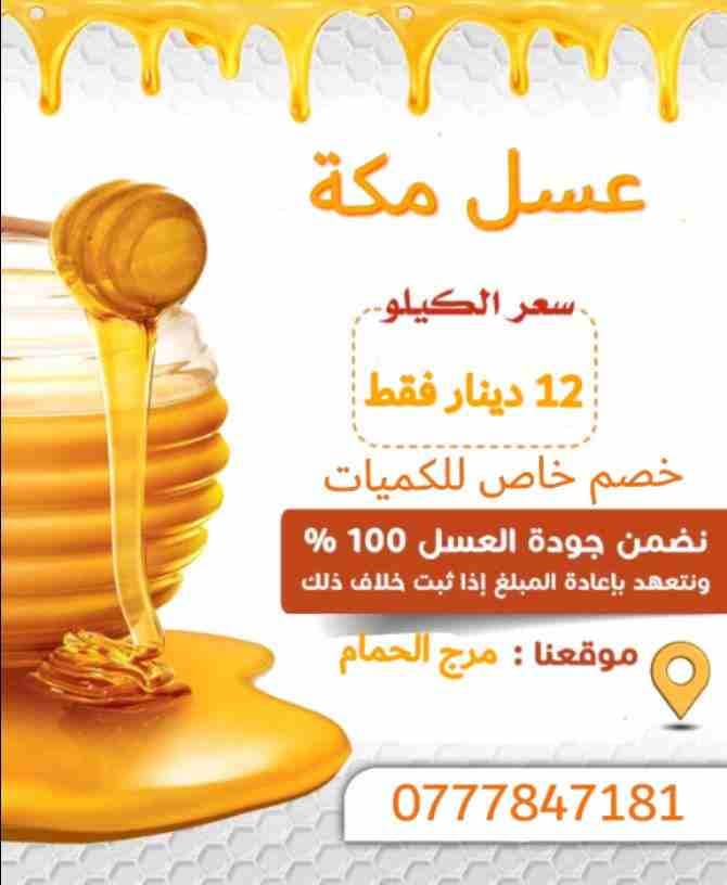 عسل مكة
عرض خاص لفترة محدودة عرض خاص جدا لأصحاب المتاجر والمحلات و جميع فئات التجار
اسعارنا الافضل في عمان
عسل طبيعي 100٪ فحص
سعر مغري جدا 12 دينار للكيلو
عسل بلدي 100٪ مناحل في الاردن
وسعر خاص ل...