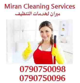ميران كلين لتوفير العاملات للتنظيف و الترتيب اليومي
بنوفرلك أحسن العاملات
نؤمن لك امهر العاملات
مؤهلات لتدبير المنزل بإحتراف
احكي معنا واحنا راح نساعدك باسرع وقت وباقل تكلفة
افضل العاملات المدربات ب...
