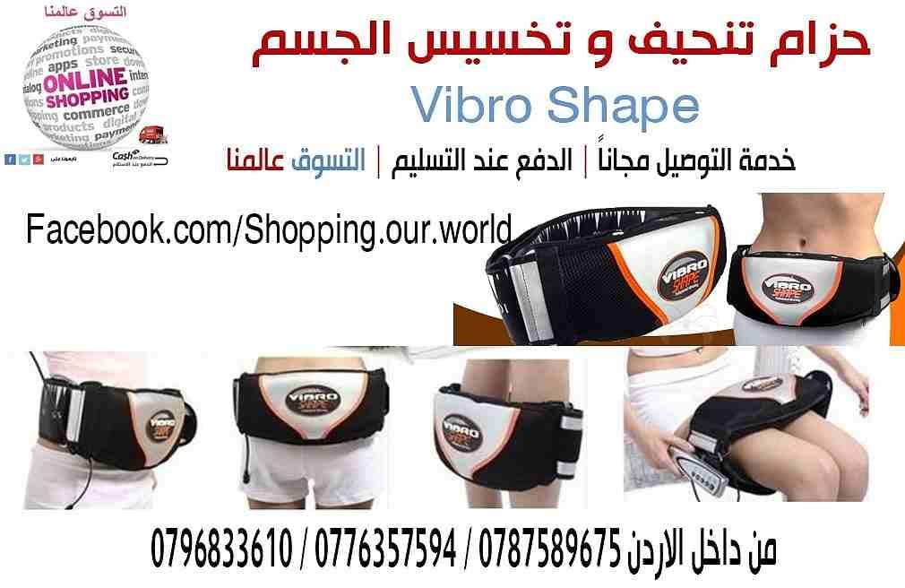 حزام التخسيس فيبرو شيب بالاهتزاز والحرارة Vibro Shape Slimming Belt
للتواصل 0796833610
يقوم حزام فيبرو شيب - Vibro Shape Slimming Belt بعملية التخسيس بصورة مذهلة
يعمل الحزام بالاهتزاز الحرارى وا...