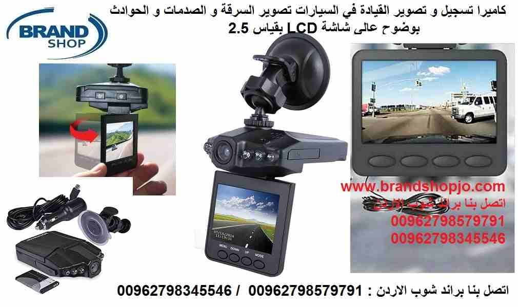 كاميرا تسجيل و تصوير في السيارات تصوير السرقة و الصدمات و تسجيل الحوادث بوضوح عالي شاشة LCD بقياس 2.5
كاميرا تسجيل و تصوير اثناء القيادة للسيارة اثناء السرقة و الصدمات و الحوادث عالية الوضوح تصوير نه...