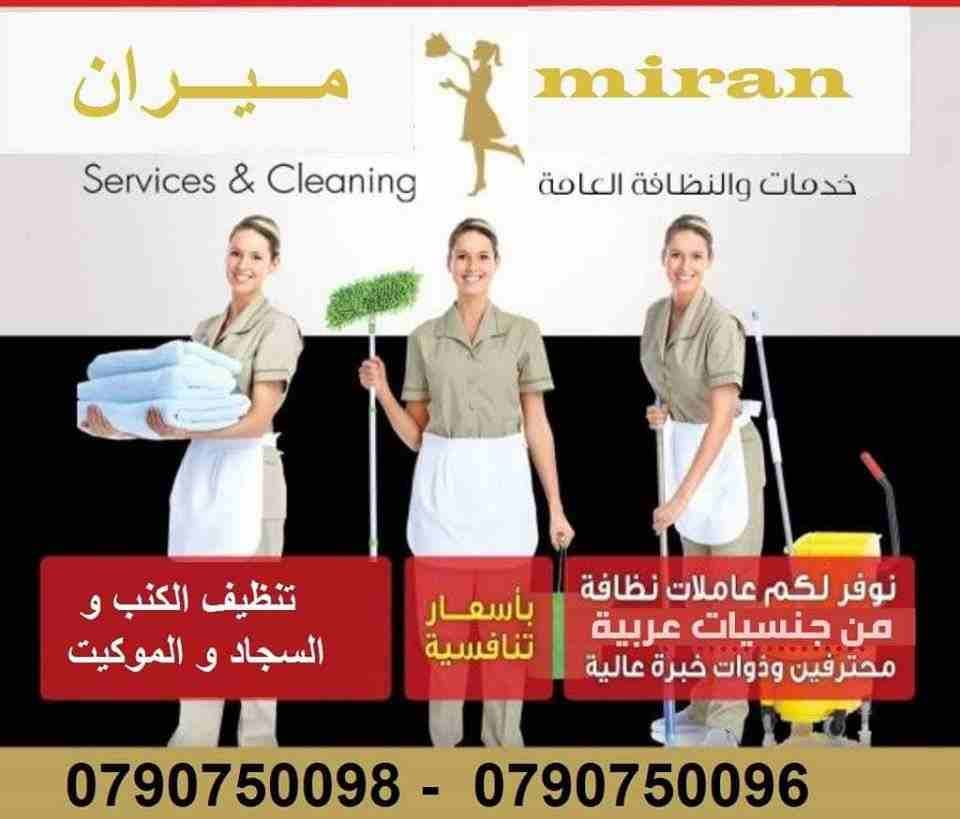 نعمل على توفير عاملات لمنازلكم خبيرات في اعمال النظافة
نوفر لعملائنا الكرام خدمات تنظيف بأعلى معاير الجودة
نوفر لعملائنا الكرام تنظيف المنازل و المكاتب و الشركات بنظام اليومي
مدة الخدمة لا تقل عن 6 س...