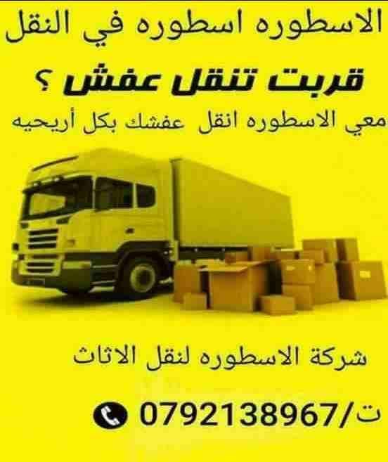 شركة👍الاسطورة 🇸🇩👈 لنقل العفش🏠🏤🚚🚛 ٠٧٩٧٢٧٣٦١٣/٠٧٩٢١٣٨٩٦٧ يشمل فك وتركيب وتغليف 🛏الأثاث تغليف شحن لكافة الأقطار العربيه🌏 تغليف تخزين معي كافه الضمانات لحماية العفش من الرطوبة🚱 والحشرات 🕷🐜ع...