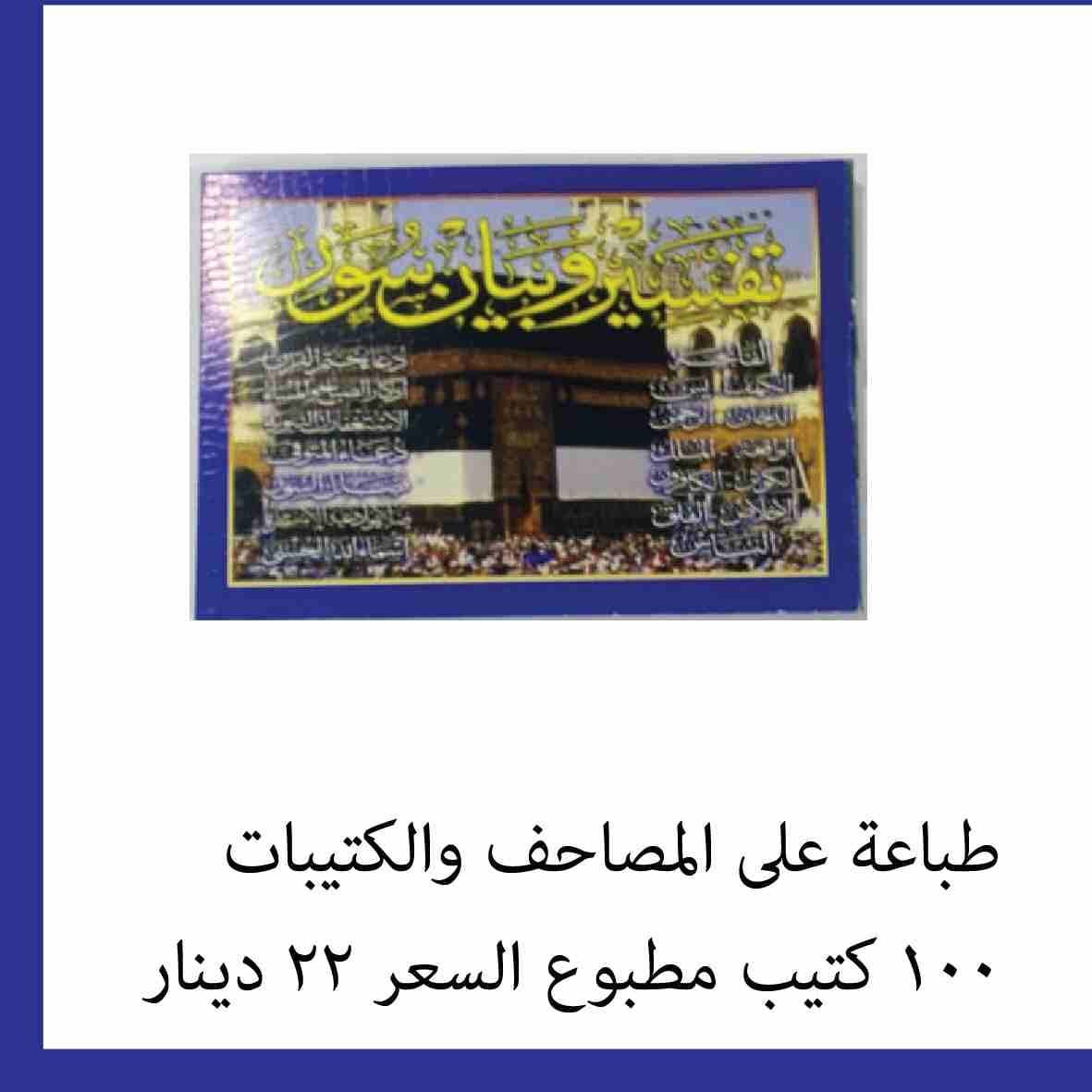 طباعة المخططات الهندسية وارشفتها طباعة الجداول علامات الطلاب التابعة للوزارة والطباعة والتصميم الجرافيكي بكافة انواعها الطباعة على اكللاريك شفاف الطباعة على فوم مع التصميم تصميم وتنفيذ القارمات طباعة...