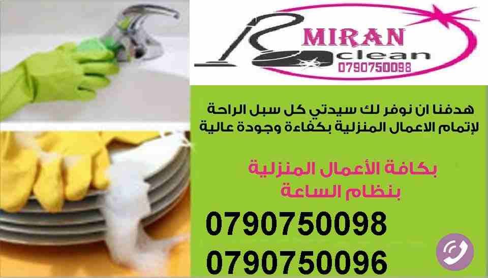عاملات لمنازلكم خبيرات في اعمال النظافة بنظام اليومي
نوفر لعملائنا الكرام خدمات تنظيف بأعلى معاير الجودة
نوفر لعملائنا الكرام عاملات تنظيف وترتيب بنظام اليومي
للمنازل و المكاتب و الشركات بنظام اليو...