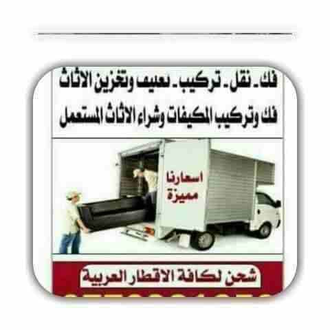 شركة الفارس 0775735608🇸🇩👈 لنقل العفش🏠🏤🚚٠٧٧٥٧٣٥٦٠٨ يشمل فك وتركيب وتغليف 🛏الأثاث تغليف شحن لكافة الأقطار العربيه🌏 تغليف تخزين معي كافه الضمانات لحماية العفش من الرطوبة🚱 والحشرات 🕷🐜عمال🛐 م...